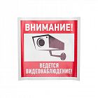 Знак эвакуационный "Внимание ведется видеонаблюдение" 200х200мм Rexant 56-0024