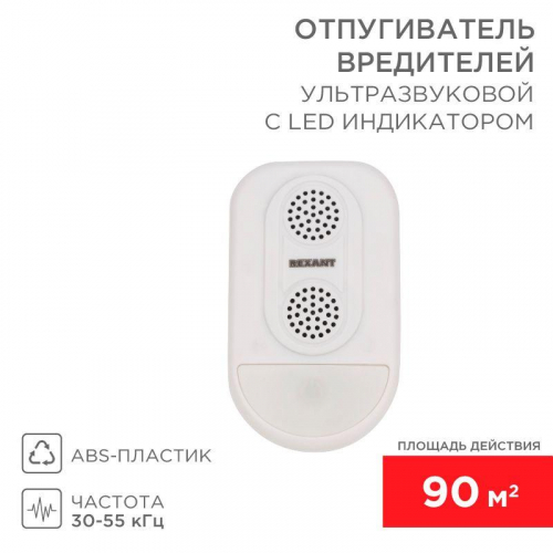 Отпугиватель вредителей ультразвуковой S 90кв.м с LED-индикатором (S90) Rexant 71-0038
