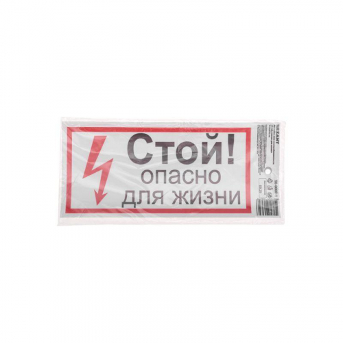 Наклейка знак электробезопасности "Стой опасно для жизни" 100х200мм Rexant 56-0002-1 фото 3