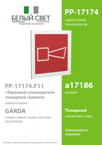 Знак безопасности PP-17174.F11"Звуковой оповещатель пожарной тревоги" Белый свет a17186 фото 2