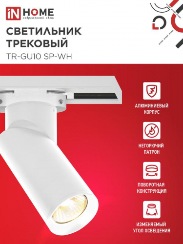Светильник трековый TR-GU10 SP-WH бел. IN HOME 4690612056685 фото 3