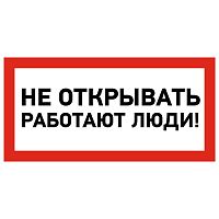 Наклейка знак электробезопасности &quot;Не открывать! Работают люди&quot; 100х200мм Rexant 55-0012