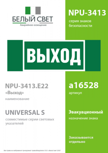 Знак безопасности NPU-3413.E22 "Выход" Белый свет a16528 фото 2