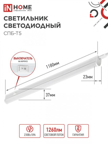Светильник светодиодный СПБ-Т5 14Вт 6500К 1260лм 230В 1200мм IN HOME 4690612012254 фото 2