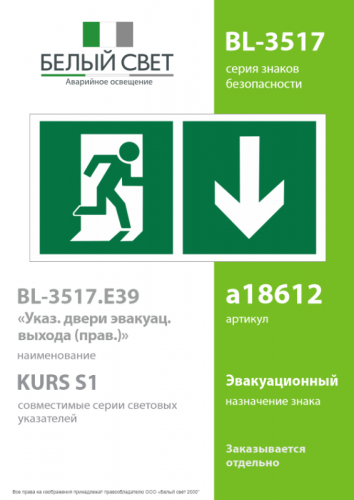 Знак безопасности BL-3517.E39"Указ. двери эвакуац. выхода (прав.)" Белый свет a18612 фото 2