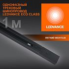 Аксессуар для трекового светильника ECO TRACKRAIL 1PH 1M BK LEDVANCE 4099854256103
