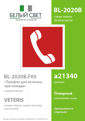 Знак безопасности BL-2020B.F05"Телефон для использования при пожаре" Белый свет a21340 фото 2