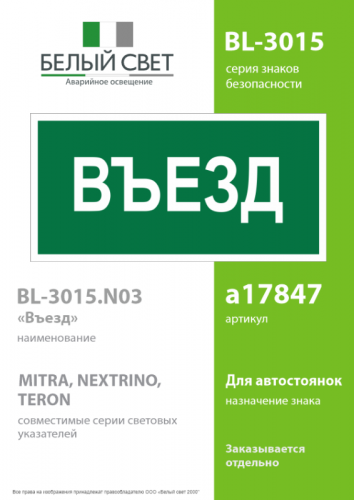 Знак безопасности BL-3015.N03"Въезд" Белый свет a17847 фото 2