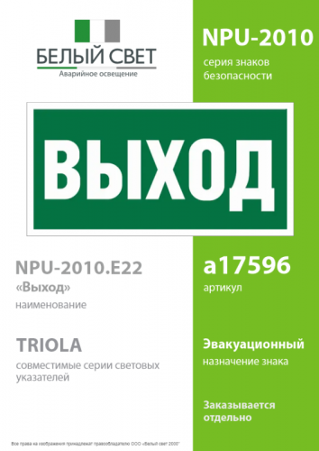 Знак безопасности NPU-2010.E22 "Выход" Белый свет a17596 фото 2