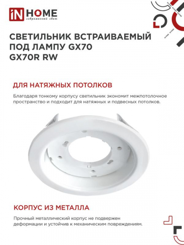 Светильник GX70R-W GX70 IP20 230В встраив. метал. бел. IN HOME 4690612021591 фото 4