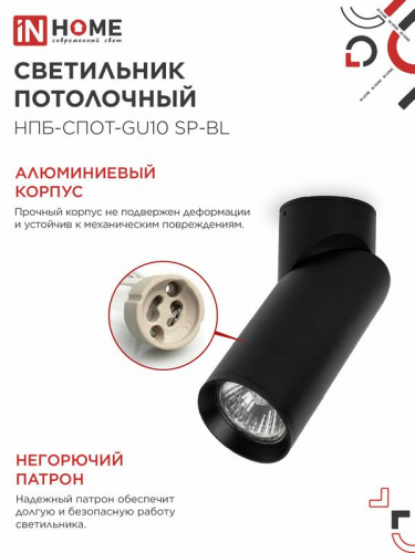 Светильник НПБ-СПОТ-GU10 SP-BL 60х154мм потолочн. черн. IN HOME 4690612056630 фото 4