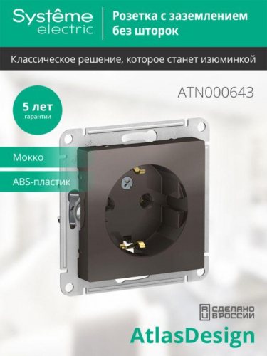 Розетка 1-м СП AtlasDesign 16А IP20 с заземл. механизм мокко SE ATN000643 фото 3