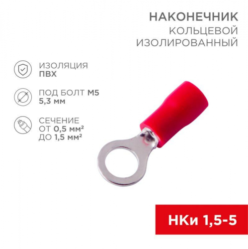 Наконечник кольцевой изол. (VR 1.25-5) (уп.100шт) Rexant 08-0014