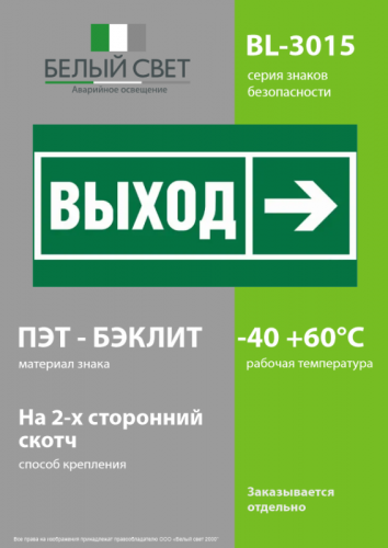 Знак безопасности BL-3015.E30 "Направление к эвакуационному выходу направо" Белый свет a18700 фото 3