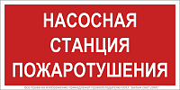 Знак безопасности BL-2010B.F21"Насосная станция пожаротушения" Белый свет a17798