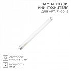 Лампа T8 для антимоскитного светильника Rexant 71-0146
