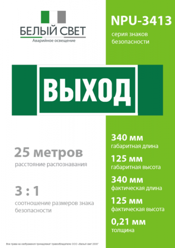 Знак безопасности NPU-3413.E22 "Выход" Белый свет a16528 фото 4