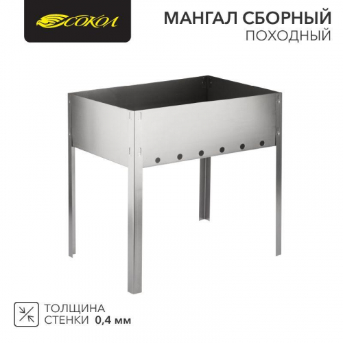 Мангал сборный "ПОХОДНЫЙ" в пленке СОКОЛ 62-0003