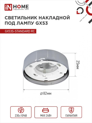 Светильник точечный GX53S-standard GX53 230В накладной метал. хром. IN HOME 4690612012209 фото 2