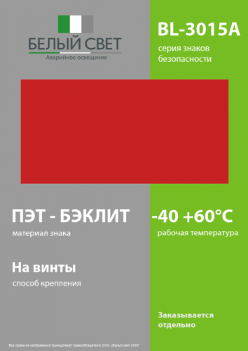 Знак безопасности BL-3015A.F00 "Фон" Белый свет a18330 фото 3