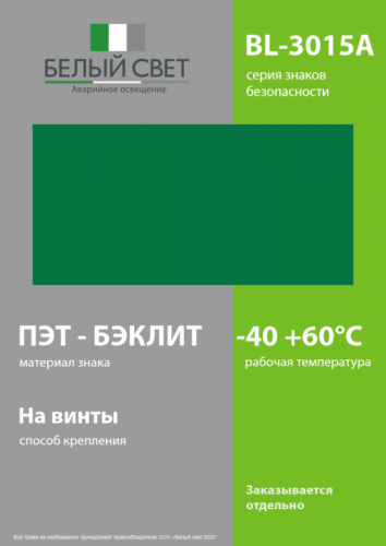 Знак безопасности BL-3015A.E00 "Фон" Белый свет a14264 фото 3