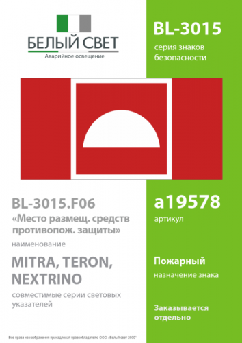 Знак безопасности BL-3015.F06 "Место размещения средств противопожарной защиты" Белый свет a19578 фото 2