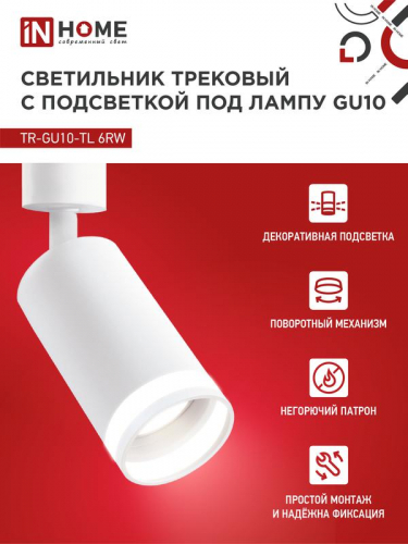 Светильник трековый TR-GU10-TL 6RW GU10 230В бел. IN HOME 4690612037660 фото 3