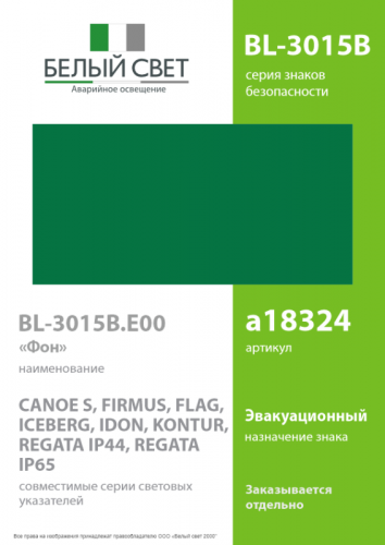 Знак безопасности BL-3015B.E00 "Фон" Белый свет a18324 фото 2