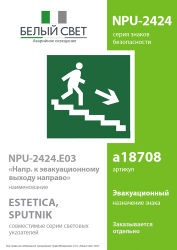 Знак безопасности NPU-2424.E03"Напр. к эвакуационному выходу направо" Белый свет a18708 фото 2