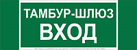 Знак безопасности NPU-3413.E41 "Тамбур-шлюз вход" Белый свет a19184