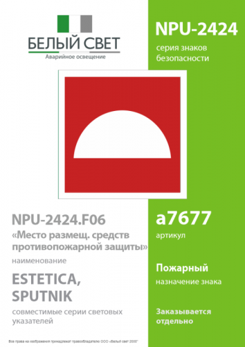 Наклейка NPU-2424.F06 "Место размещения нескольких средств противопожарной защиты" Белый свет a7677 фото 2