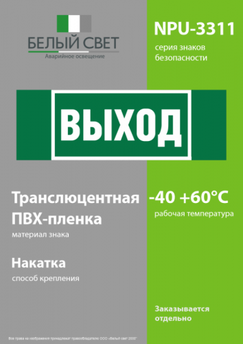 Знак безопасности NPU-3311.E22 "Выход" Белый свет a32681 фото 3