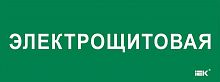 Этикетка самоклеящаяся 350х130мм "Электрощитовая" IEK LPC10-2-35-13-ELSHIT
