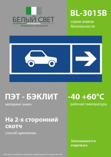 Знак безопасности BL-3015B.N25 "Направление движения автомобилей направо" Белый свет a32606 фото 3