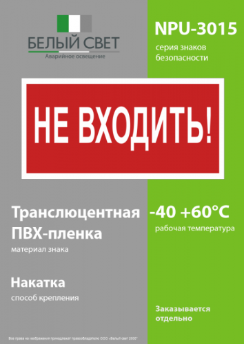 Знак безопасности NPU-3015.EC07 "Не входить!" Белый свет a25490 фото 3