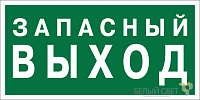 Знак безопасности BL-2010B.E43 "Запасный выход" Белый свет a21274