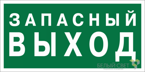 Знак безопасности BL-2010B.E43 "Запасный выход" Белый свет a21274