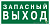 Знак безопасности BL-2010B.E43 "Запасный выход" Белый свет a21274
