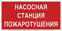Знак безопасности BL-3015.F21 "Насосная станция пожаротушения" Белый свет a17750