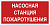Знак безопасности BL-3015.F21 "Насосная станция пожаротушения" Белый свет a17750
