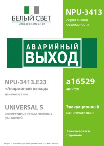 Знак безопасности NPU-3413.E23 "Аварийный выход" Белый Свет a16529 фото 2