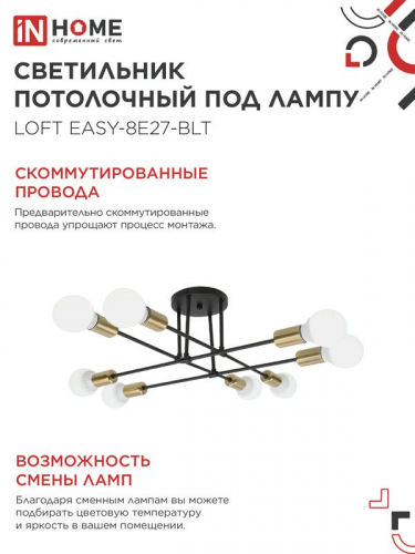 Светильник LOFT EASY-8E27-BLT 8хE27потолочн. под лампу; латунь черн. IN HOME 4690612062679 фото 5
