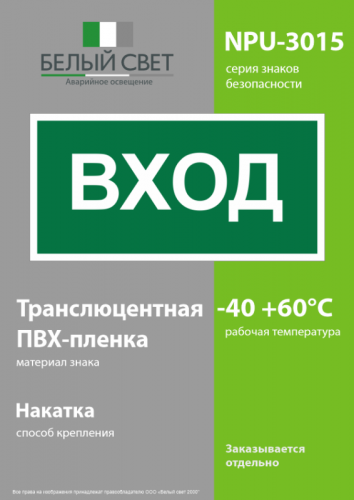 Знак безопасности NPU-3015.N04"Вход" Белый свет a25483 фото 3