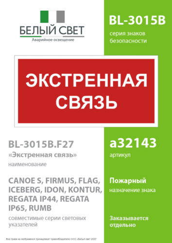 Знак безопасности BL-3015B.F27 "Экстренная связь" Белый свет a32143 фото 2