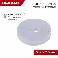 Лента-липучка многоразовая 20х5000мм бел. Rexant 07-7521