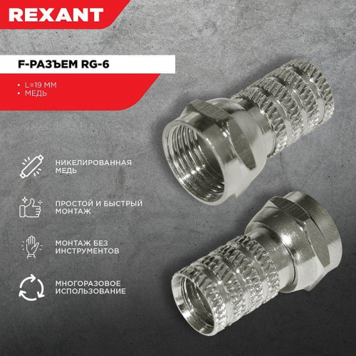 Разъем F RG-6 (03-008C) (уп.100шт) Rexant 05-4003 фото 2