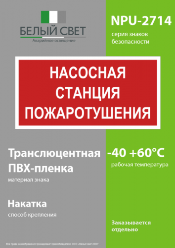 Знак безопасности NPU-2714.F21"Насосная станция пожаротушения" Белый свет a17694 фото 3