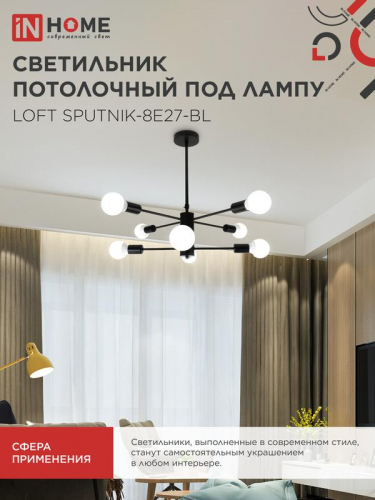 Светильник LOFT SPUTNIK-8E27-BL 8хE27 потолочн. под лампу; черн. IN HOME 4690612062709 фото 6