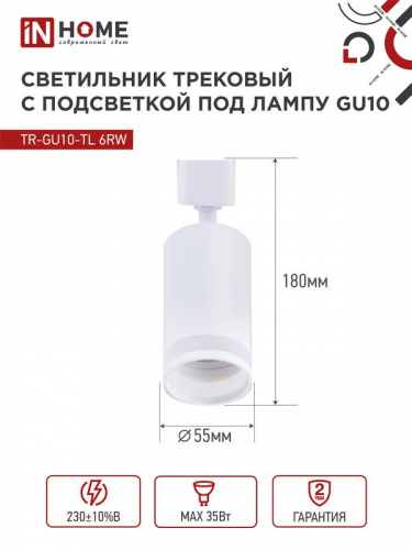 Светильник трековый TR-GU10-TL 6RW GU10 230В бел. IN HOME 4690612037660 фото 2
