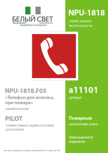Знак безопасности NPU-1818.F05"Телефон для использования при пожаре" Белый свет a11101 фото 2